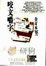 咬文嚼字  1995年  第3辑（1996 PDF版）