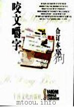 咬文嚼字  1995年  第4辑（1996 PDF版）