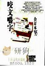 咬文嚼字  1995年  第5辑（1996 PDF版）