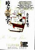 咬文嚼字 1995年 第6辑 1996 PDF电子版封面 7805118604 《咬文嚼字》编辑部编