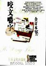 咬文嚼字  1995年  第7辑（1996 PDF版）