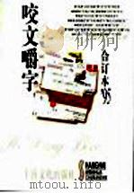 咬文嚼字  1995年  第8辑（1996 PDF版）
