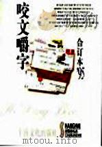 咬文嚼字  1995年  第9辑（1996 PDF版）