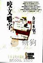 咬文嚼字  1995年  第10辑（1996 PDF版）