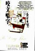 咬文嚼字  1995年  第11辑（1996 PDF版）