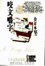 咬文嚼字  1995年  第12辑（1996 PDF版）