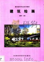 建筑绘画（None PDF版）