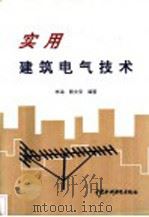 实用建筑电气技术 1997 PDF电子版封面 7801243366 李海,黎文安编著