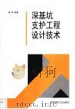 深基坑支护工程设计技术 1995 PDF电子版封面 7800904024 黄强编著