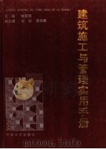 建筑施工与管理实用手册 1991 PDF电子版封面 7810233904 钱昆润主编