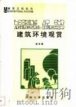 建筑环境观赏（1993 PDF版）