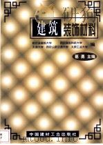 建筑装饰材料（1998年01月第1版 PDF版）
