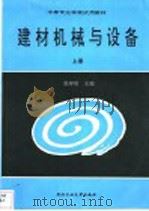 建材机械与设备 上 1991 PDF电子版封面 7562904014 张祥珍主编