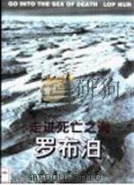 走进死亡之海-罗布泊 1999 PDF电子版封面 7100026369 柴火主编