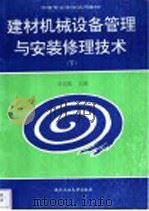 建材机械设备管理与安装修理技术  下（1991 PDF版）