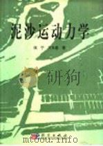 泥沙运动力学 1983 PDF电子版封面 7030112601 钱宁,万兆惠著