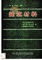 建筑材料 1996 PDF电子版封面 7800904695 葛勇,张宝生主编哈尔滨建筑大学,哈尔滨工业大学,吉林建筑工程