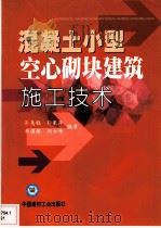 混凝土小型空心砌块建筑施工技术 P163（ PDF版）