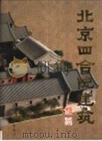 北京四合院建筑 1999 PDF电子版封面 7561811977 马炳坚编著