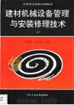 建材机械设备管理与安装修理技术  上（1991 PDF版）