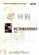建筑工程测量技术实验指导书（ PDF版）