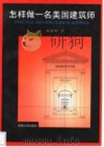 怎样做一名美国建筑师 1997 PDF电子版封面 7561809875 杨德昭著