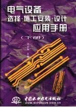 电气设备选择·施工安装·设计应用手册 下 1998 PDF电子版封面 7801245768 刘宝林主编