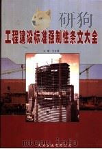 钢工程建设标准强制性条文大全  第2卷（ PDF版）