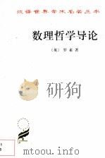 数理哲学导论（1982 PDF版）
