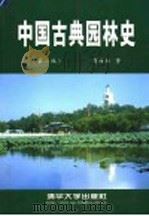中国古典园林史 第2版 1999 PDF电子版封面 7302033854 周维权著