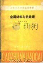 高等专科学校试用教材 金属材料与热处理 1984 PDF电子版封面 7111002741 王运炎主编