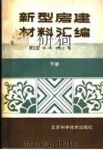 新型房建材料汇编 下 1988 PDF电子版封面 7530400789 周宝莹等编