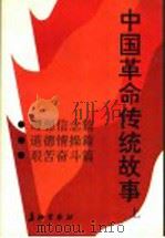 中国革命传统故事 上 1992 PDF电子版封面 7800152111 祝庭勋主编