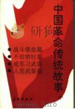 中国革命传统故事 中 1992 PDF电子版封面 7800152227 祝庭勋主编