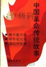 中国革命传统故事 下 1992 PDF电子版封面 7800152146 祝庭勋主编