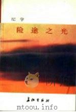 险途之光 1996 PDF电子版封面 7800153711 纪学著