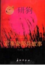 军事家带兵故事 1994 PDF电子版封面 7800152960 陈世光编著