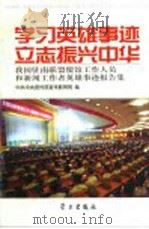 学习英雄事迹 立志振兴中华 我国驻南联盟使馆工作人员和新闻工作者英雄事迹报告集 1999 PDF电子版封面 7801161882 中共中央宣传部宣传教育局编