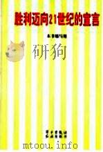 胜利迈向21世纪的宣言 1997 PDF电子版封面 7801161211 本社编写组编