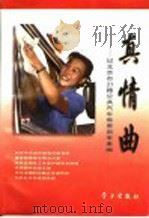 真情曲 记北京市21路公共汽车售票员李素丽 1996 PDF电子版封面 7801160851 中共中央宣传部宣传教育局等编