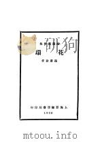 环花 第2版 1930 PDF电子版封面 孙席珍作