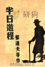 半日游程 第2版 1935 PDF电子版封面 郁达夫等撰