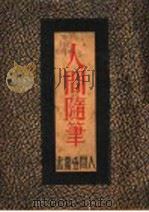 人间随笔 1935 PDF电子版封面 人间世社编