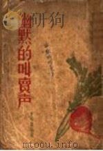 幽默的叫卖声 1935 PDF电子版封面 夏丐尊等著