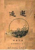 邂逅 1937 PDF电子版封面 谭正璧著