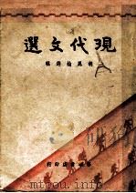现代文选 1949 PDF电子版封面 胡凤纶辑