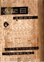 日记选 上 1934 PDF电子版封面 张孟休作