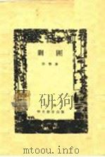 剿匪 1929 PDF电子版封面 许杰著