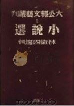 小说选（1936 PDF版）