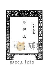 受苦人  第2版   1949  PDF电子版封面    孔厥著；胡风编 
